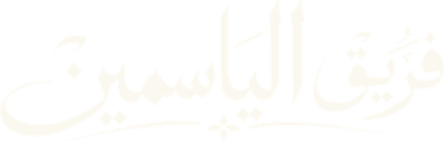 فريق الياسمين